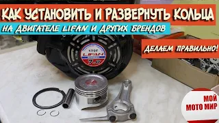 Как правильно установить и развернуть кольца на поршне двигателя Lifan, Loncin, Zongshen!