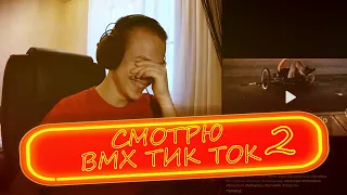 СМОТРЮ BMX ТИК ТОК #2