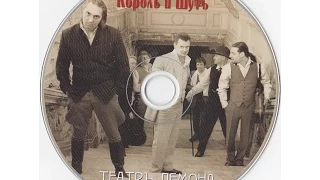 Король и Шут - Театр демона (альбом,  2010 г.)