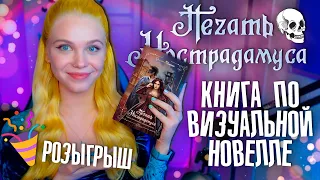 ФАВОРИТЫ, ПУТЬ, СТАТЫ И ВЫБОРЫ ⏳ КНИГА по новелле ПЕЧАТЬ НОСТРАДАМУСА | ЛИГА МЕЧТАТЕЛЕЙ [обзор]