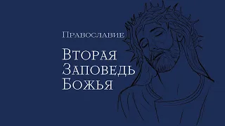 Вторая Заповедь Божья в Православии на русском языке с толкованием.
