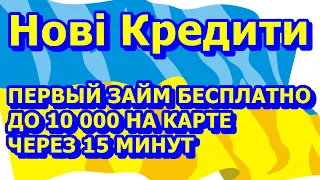 КАК ВЗЯТЬ МИКРОЗАЙМ В МФО Нові Кредити В УКРАИНЕ. Микрозаймы ОНЛАЙН на карту без ОТКАЗА.