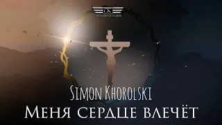 Simon Khorolski - Меня сердце влечёт (2023)