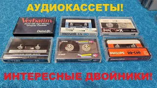 АУДИОКАССЕТЫ! ИНТЕРЕСНЫЕ ДВОЙНИКИ!