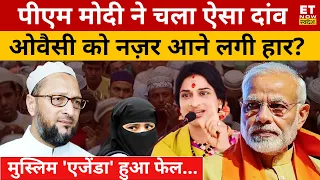 BJP ने कर दिया खेला, पुश्तैनी किला नहीं बचा पाएंगे Owaisi? Hyderabad | Election 2024 | Madhavi Latha