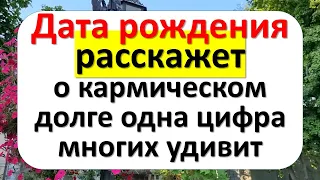 Кармический долг по дате рождения. Одна цифра многих удивит. Как узнать свою судьбу и будущее