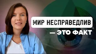 Как перестать бороться с миром и стать счастливым?