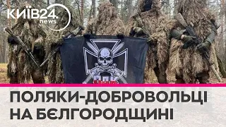 Бійці "Польського добровольчого корпусу" підтвердили свою участь в рейді на Бєлгородщину