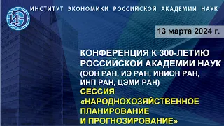 Народнохозяйственное планирование и прогнозирование. Научная конференция к 300-летию РАН (13.03.24)