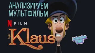 Мультфильм "Klaus". Взгляд аниматора