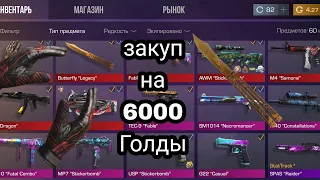 сделал закуп на 6000 голды в standoff 2