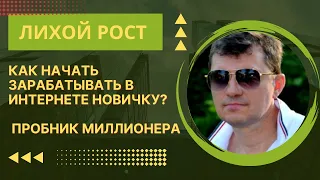 Лихой Рост Как начать зарабатывать в интернете новичку Пробник миллионера