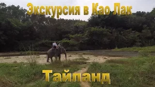 Экскурсия на Као Лак Тайланд