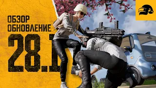 Обновление 28.1 | PUBG: BATTLEGROUNDS