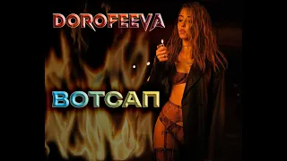 DOROFEEVA - Вотсап ало Фейстайм алло Lyrics song 2023