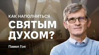 Как наполниться Святым Духом? - Пастор Павел Гоя (Pastor Pavel Goia)