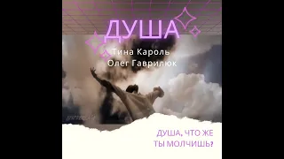 Тина Кароль & Олег Гаврилюк -  ДУША ( shorts)