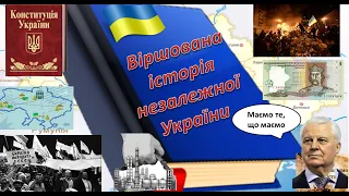 Віршована історія незалежної України