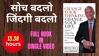 Full Book-सोच बदलो,जिंदगी बदलो  #changeyourthinkingChangeYourLife #audiobooks  #hindiaudiobook #book