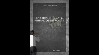 Утро с Нейрографом - Как планировать финансовый рост? - Вера Жучкова