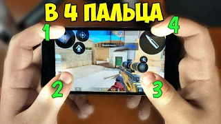 ТЫ ДОЛЖЕН ИГРАТЬ В 4 ПАЛЬЦА В СТАНДОФФ 2!