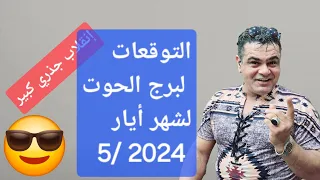 برج  الحوت التوقعات  لشهر أيار  5/ 2024  نقلاب جذري كبير