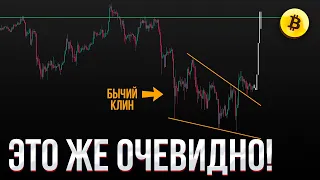 БИТКОИН ПРОГНОЗ! Почему ты игнорируешь этот бычий сигнал?!