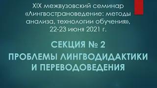 Секция 2 «Проблемы лингводидактики и переводоведения» XIX семинара по лингвострановедению