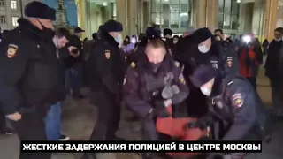 Жесткие задержания полицией в центре Москвы