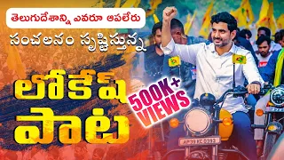 సంచలనం సృష్టిస్తున్న లోకేష్ పాట.. | Nara Lokesh Powerful Song | Mahanadu 2022 | TDP Latest Song