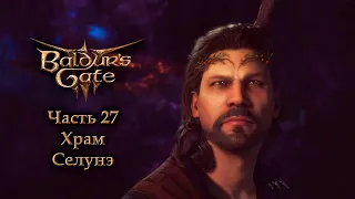 Baldur's Gate 3 (Ранний доступ) — Часть 27 —Храм Селунэ