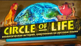 Аттракцион EPCOT "The Circle of Life - An Environmental Fable" озвученный НА РУССКОМ ЯЗЫКЕ