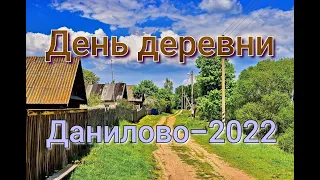 ☆День деревни Данилово~2022☆