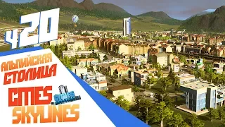Альпийская столица - ч20 Cities: Skylines