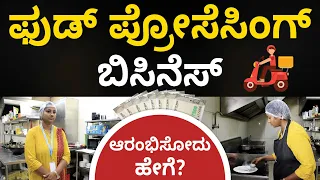 Food Processing Business Course in Kannada - How to Start a Food Processing Business? | Now in FFA