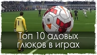 Топ 10 адовых глюков в играх (Часть 3)