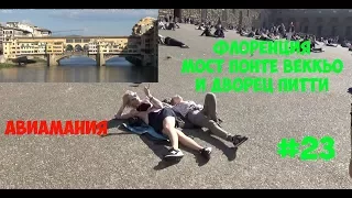 Флоренция: Мост Понте Веккьо и Дворец Питти #23