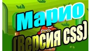 Марио (версия css)