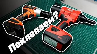 Аккумуляторные заклепочники | Hilti и Messer