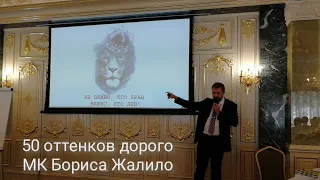 Борис Жалило 🦁 Как дорого продавать? 50 оттенков ДОРОГО