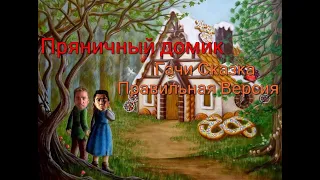 Гачи Сказка - ♂Пряничный домик♂(♂Right Version♂) Gachi Remix | Gachi Show