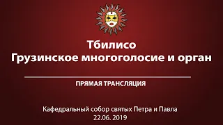 Концерт «Тбилисо. Грузинское мнгоголосие и орган»