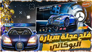 تفتيح عجلة سيارات البوكاتي عجلة جدا حلوه وحظ رهيب 😱 | New bugatti spin opening pubg