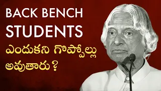 INFERIORITY & SUPERIORITY COMPLEX : బ్యాక్ బెంచ్ స్టూడెంట్స్ ఎందుకు గొప్పోళ్లు అవుతారు