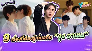 9 เรื่องที่ต้องรู้เกี่ยวกับ "จุง อาเชน" พระเอกจากซีรีส์ "แล้วแต่ดาว" | Yร้าย YLove