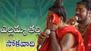 ఎల్లమ్మ తల్లి రెండవ భాగం | yellamma thalli katha 02 | uppuguda shiva 9848363900