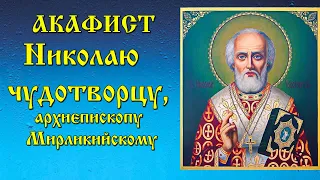 Акафист Святителю Николаю Чудотворцу, Архиепископу Мир Ликийских,  с текстом 19 декабря