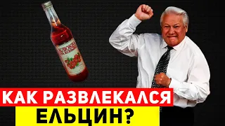 ООО Наливочка! Сколько выпивал Ельцин каждый день? Шокирует