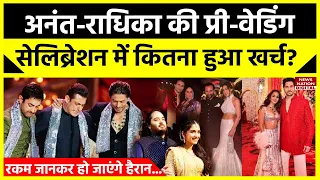 Anant Ambani Pre Wedding में कुल कितना आया खर्च? जानिए हर एक डिटेल | Anant Radhika Pre Wedding