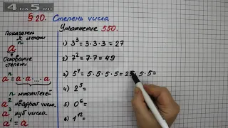 Упражнение 550  – § 20 – Математика 5 класс – Мерзляк А.Г., Полонский В.Б., Якир М.С.